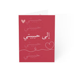 Arabic 'إلى حبيبتي' Romantic Greeting Card — Matte Folded Card with أحبك Inside